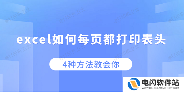 excel如何每页都打印表头 4种方法教会你