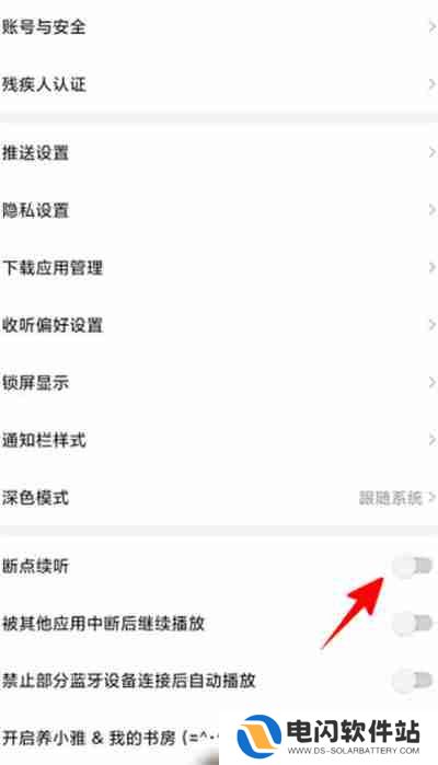 喜马拉雅怎么开启断点续听的功能