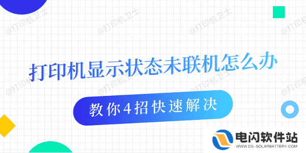 打印机显示状态未联机怎么办 教你4招快速解决